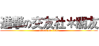 進撃の交友社＊朋友 (attack on titan)
