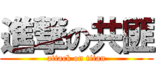 進撃の共匪 (attack on titan)