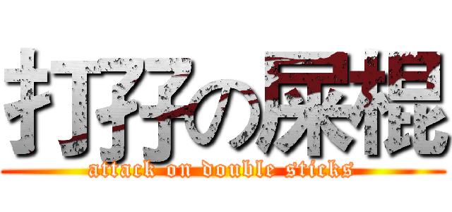 打孖の屎棍 (attack on double sticks)