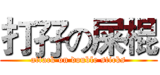 打孖の屎棍 (attack on double sticks)