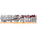 铅毒哪有出售 (铅毒哪有出售【电-186x2687x6963-Q278180069元-吉-药-业】我们做的是长期生意,靠的是老客户长期支持 http://sngk.net/N4Tfop
)