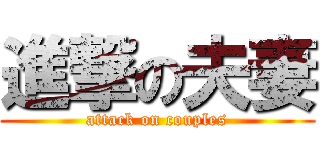 進撃の夫妻 (attack on couples)