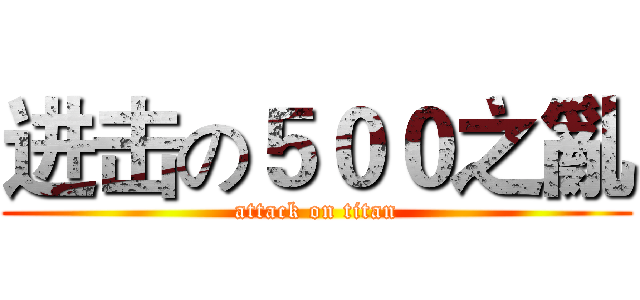 进击の５００之亂 (attack on titan)