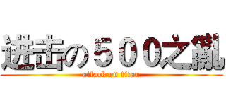 进击の５００之亂 (attack on titan)
