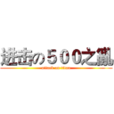 进击の５００之亂 (attack on titan)