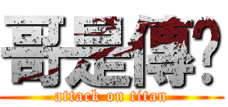 哥是傳說 (attack on titan)
