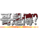 哥是傳說 (attack on titan)