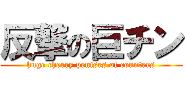 反撃の巨チン (huge cherry penises of counters)
