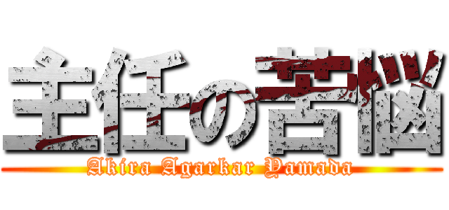 主任の苦悩 (Akira Agarkar Yamada)