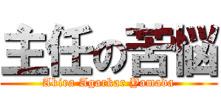 主任の苦悩 (Akira Agarkar Yamada)