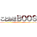 ことねはＢＯＯＳ (BOOS！)