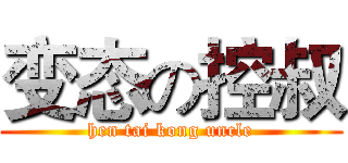 变态の控叔 (hen tai kong uncle)