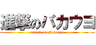 進撃のバカウヨ (attack on Netouyo)
