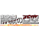 靜寂の亞空 (YES  MY MASTER)