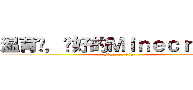 温育娸，說好的Ｍｉｎｅｃｒａｆｔ呢 (attack on titan)