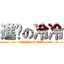 進擊の冷冷 (attack on cold)