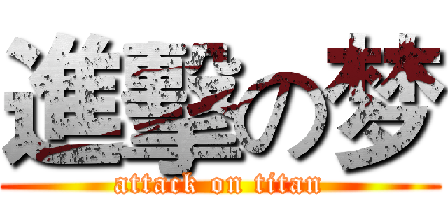 進擊の梦 (attack on titan)