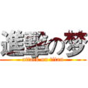 進擊の梦 (attack on titan)