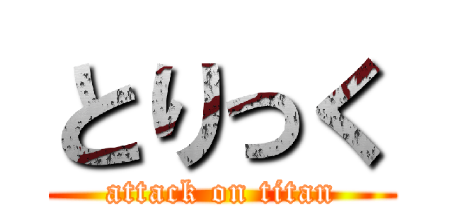 とりっく (attack on titan)