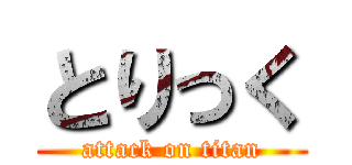 とりっく (attack on titan)