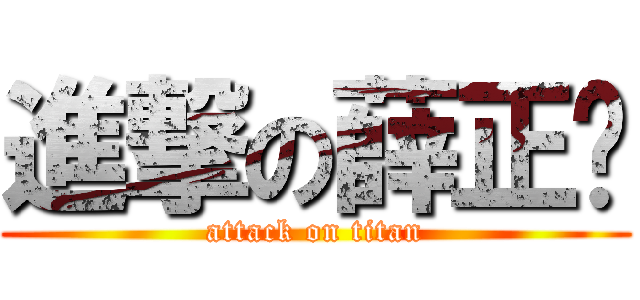 進撃の薛正彥 (attack on titan)