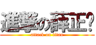 進撃の薛正彥 (attack on titan)
