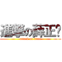 進撃の薛正彥 (attack on titan)