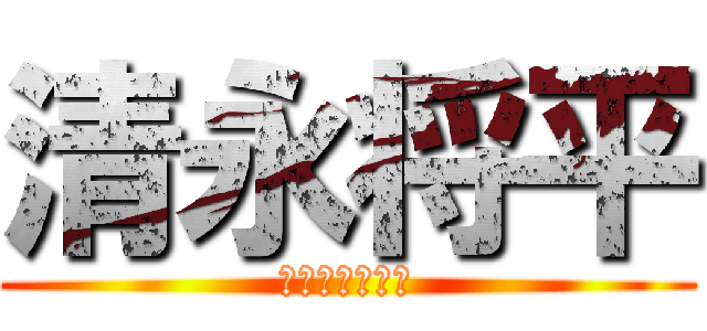 清永将平 (はなくそぼーい)