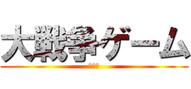 大戦争ゲーム (古代編)