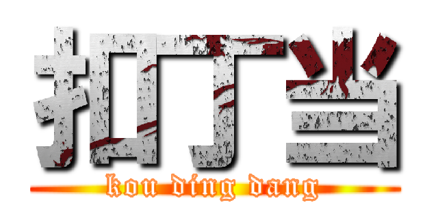 扣丁当 (kou ding dang)