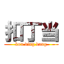 扣丁当 (kou ding dang)