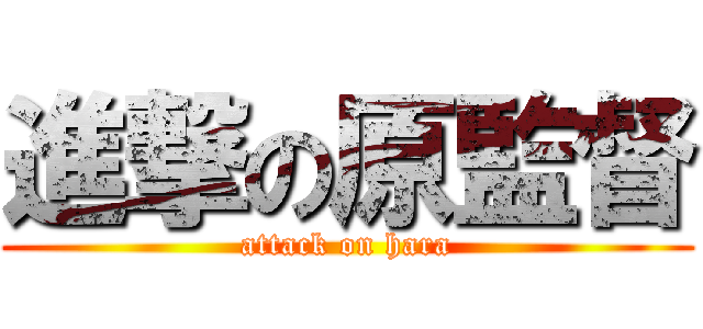 進撃の原監督 (attack on hara)