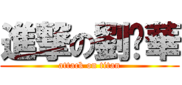 進撃の劉銳華 (attack on titan)