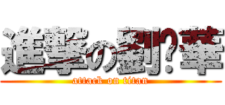 進撃の劉銳華 (attack on titan)