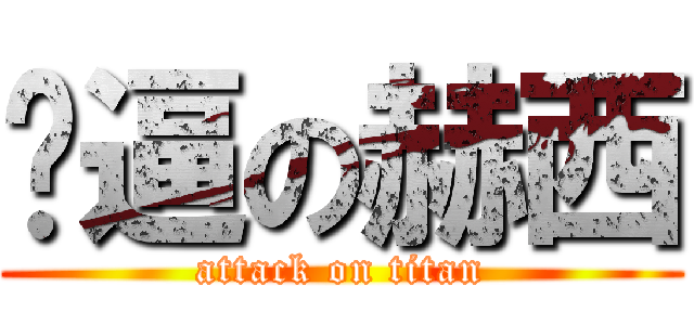 傻逼の赫西 (attack on titan)