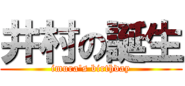 井村の誕生 (imura's birthday)