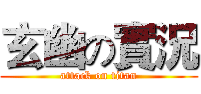 玄幽の實況 (attack on titan)