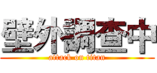 壁外調查中 (attack on titan)