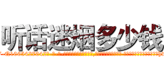 听话迷烟多少钱 (听话迷烟多少钱【电-话151x68344x817-Q1065427042元-吉-药-业】我们做的是长期生意,靠的是老客户长期支持 听话迷烟多少钱在发表了一篇http://sngk.net/wPs9W7

参考消息网我们做的是长期生意,靠的是老客户长期支持也许我们早该意识到，就连鲍勃·霍斯金斯（金球奖戏剧类电影男主角 
)