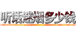 听话迷烟多少钱 (听话迷烟多少钱【电-话151x68344x817-Q1065427042元-吉-药-业】我们做的是长期生意,靠的是老客户长期支持 听话迷烟多少钱在发表了一篇http://sngk.net/wPs9W7

参考消息网我们做的是长期生意,靠的是老客户长期支持也许我们早该意识到，就连鲍勃·霍斯金斯（金球奖戏剧类电影男主角 
)