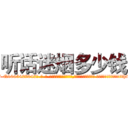 听话迷烟多少钱 (听话迷烟多少钱【电-话151x68344x817-Q1065427042元-吉-药-业】我们做的是长期生意,靠的是老客户长期支持 听话迷烟多少钱在发表了一篇http://sngk.net/wPs9W7

参考消息网我们做的是长期生意,靠的是老客户长期支持也许我们早该意识到，就连鲍勃·霍斯金斯（金球奖戏剧类电影男主角 
)