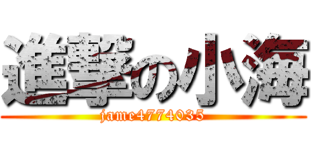 進撃の小海 (jame4774035)