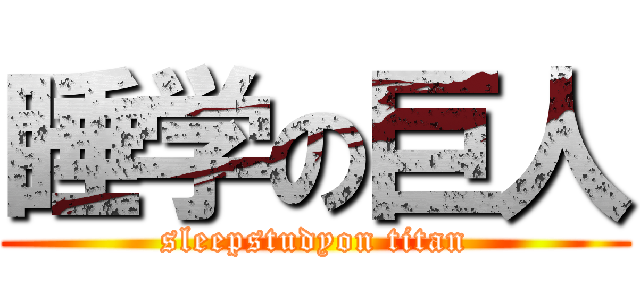 睡学の巨人 (sleepstudyon titan)