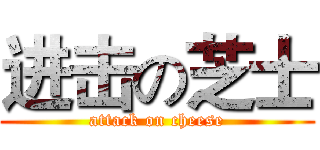 进击の芝士 (attack on cheese)