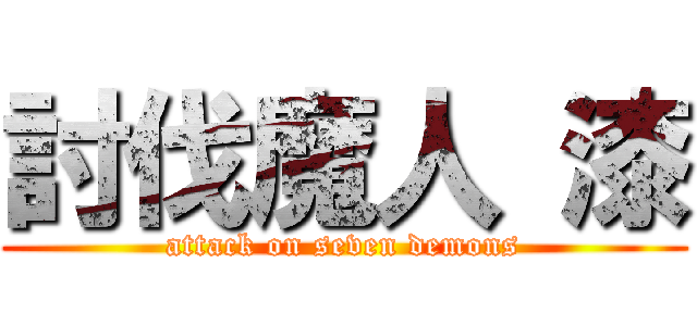 討伐魔人 漆 (attack on seven demons)