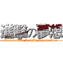 進擊の夢想 (Dreamsmile Let My Dream Run)