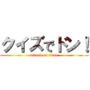 クイズでドン！ (attack on titan)