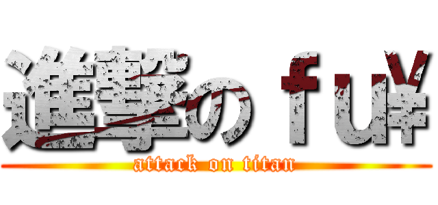 進撃のｆｕ\\ (attack on titan)