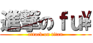 進撃のｆｕ\\ (attack on titan)