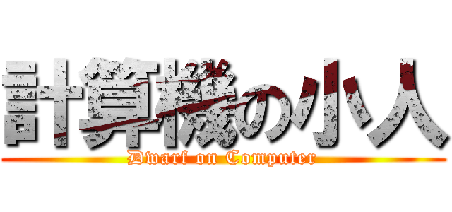 計算機の小人 (Dwarf on Computer)